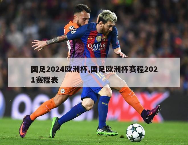 国足2024欧洲杯,国足欧洲杯赛程2021赛程表