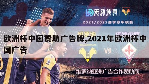 欧洲杯中国赞助广告牌,2021年欧洲杯中国广告